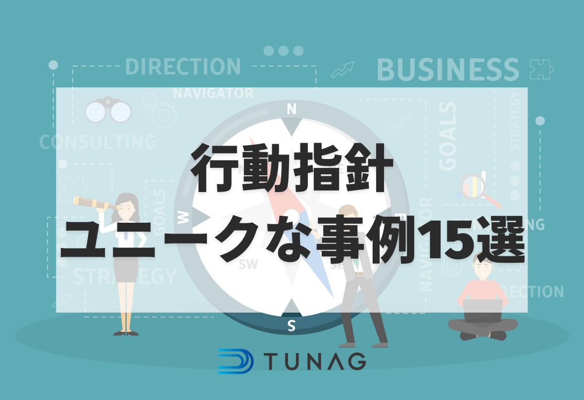 行動指針とは？ 有名企業のユニークな事例を交えてご紹介