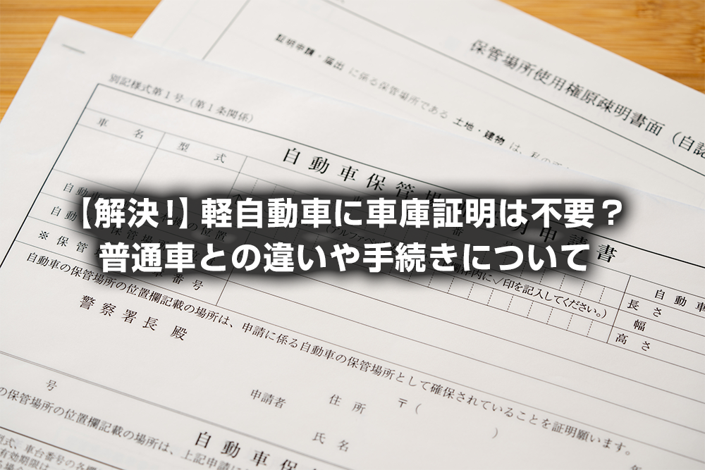 必要書類・はじめての車庫証明車庫証明web印刷