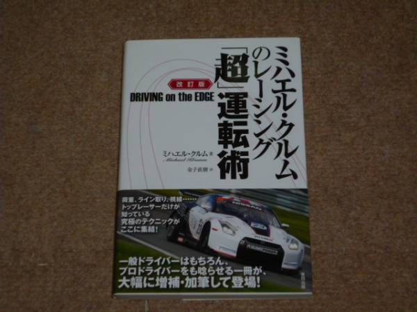 ミハエル・クルムのレ-シング「超」運転術ミハエル クルム, Krumm,Michael, 直樹, 金子 本通販Amazon