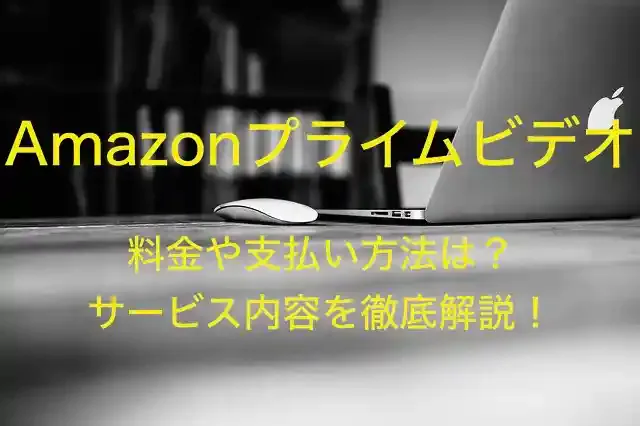Amazonプライムビデオの料金と支払い方法 変更・確認のやり方まとめアプリオ