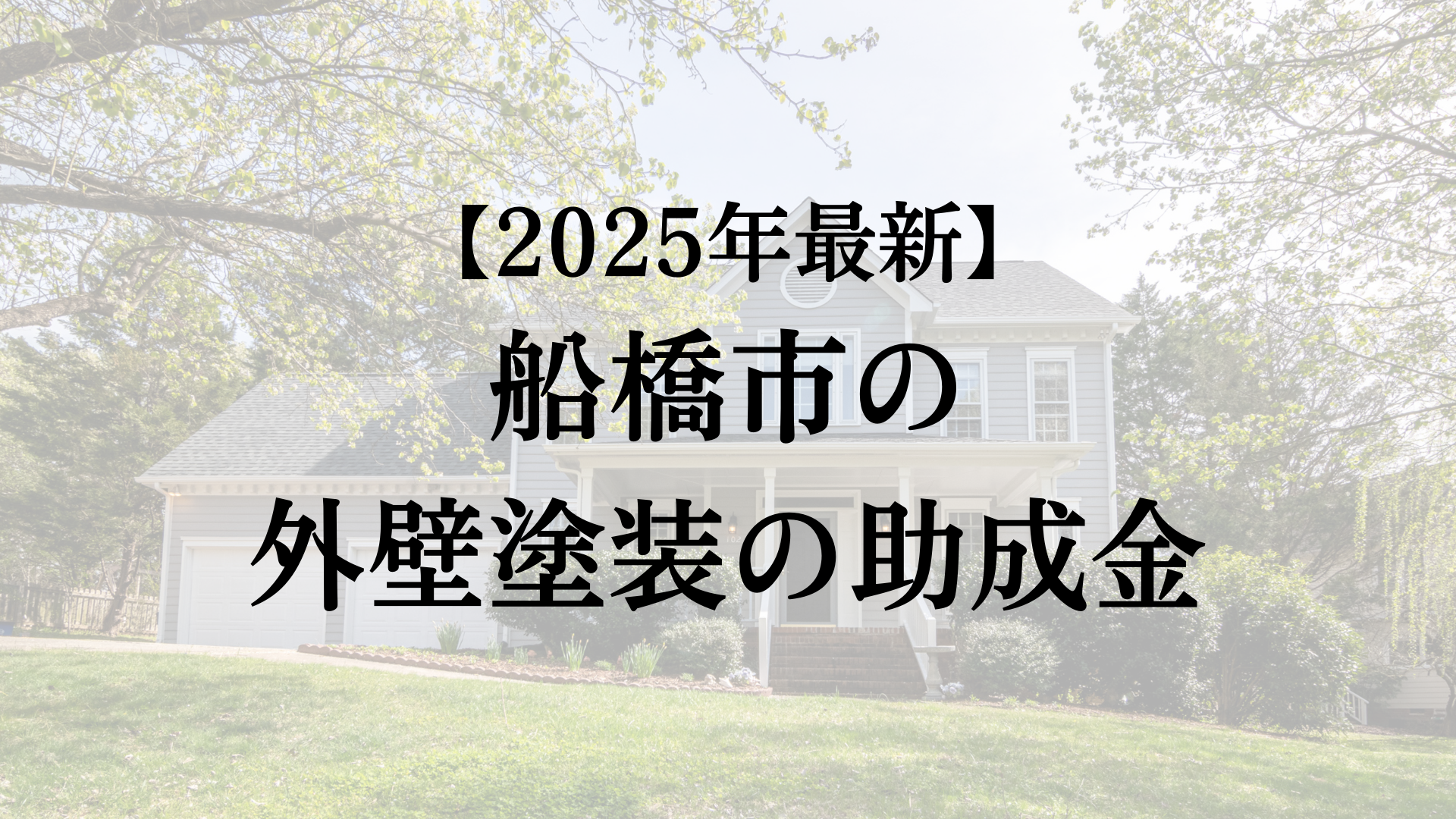 助成金活動ブログ足立区の外壁塗装・屋根・雨漏りは久家塗装にお任せ