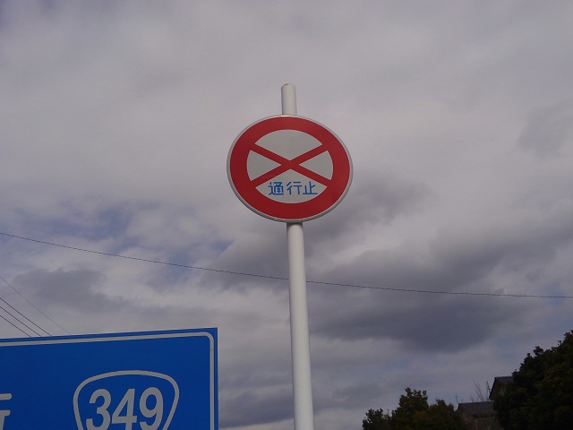 バイクは通ってOK？ 自動車通行止めの標識がある道路バイクのニュース