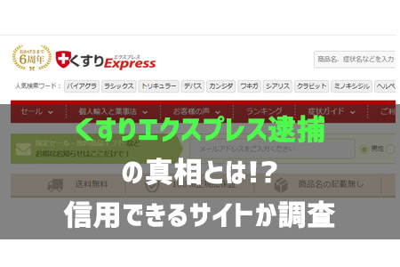くすりエクスプレスの評判口コミ＆クーポンコード完全版！ 偽物本物調査