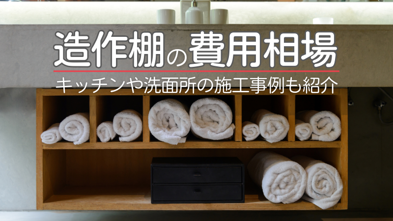 マンション購入時に知っておきたい、カップボードのオプション工事について 新築マンション 造作家具 食器棚 キッチンボード 造作カップボードキッチン収納 愛知県 名古屋市 一宮市名古屋のオーダー家具とインテリアコーディネートなら LUFT 愛知県