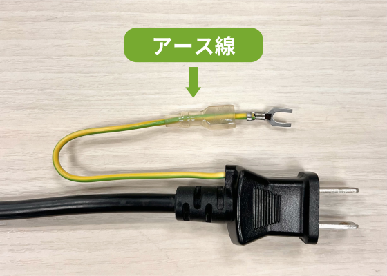 超かんたん アース線を付ける場所が無い場合の対策方法 アース線延長