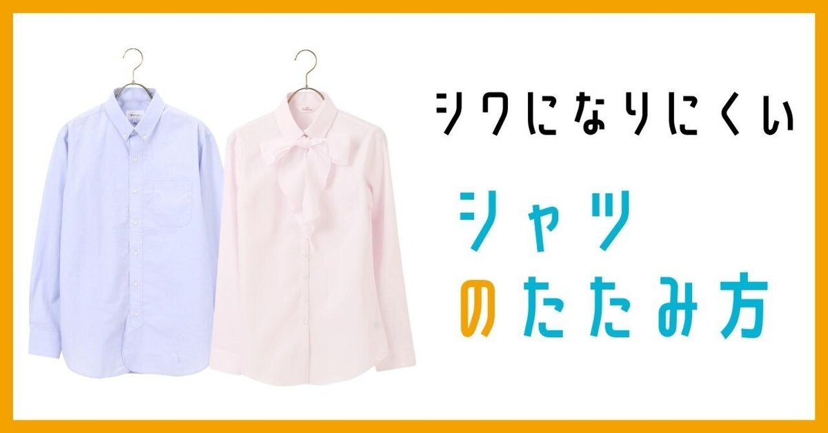 ワイシャツの簡単なたたみ方とは？シワにならない収納方法も詳しく解説オーダーシャツ SOLVE ソルブ 公式通販