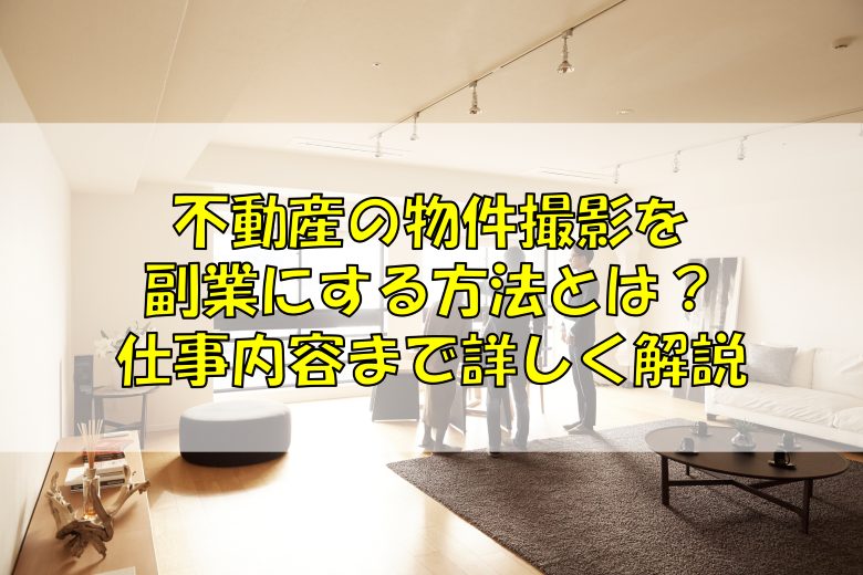 予約の促進に写真は重要！ 民泊物件の写真撮影テクニックや手順を解説します！ - ココミンカ