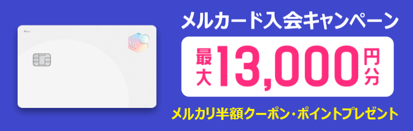 メルペイで最大70%還元 ニッポンのゴールデンウィークまるっと半額還元キャンペーン！ メルカリアプリで設定を！ポイント・マイルの逸般人