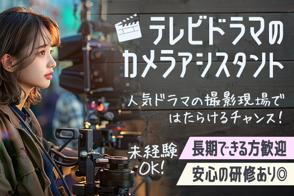 自然 映像 カメラマンのバイト・アルバイト・パートの求人・募集情報バイトルで仕事探し