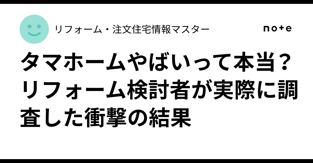 2025年最新 タマホームの評判・口コミは悪い？やばいといわれる理由やよくある後悔も解説注文住宅を後悔させない家づくりメディア THE ROOMTOUR