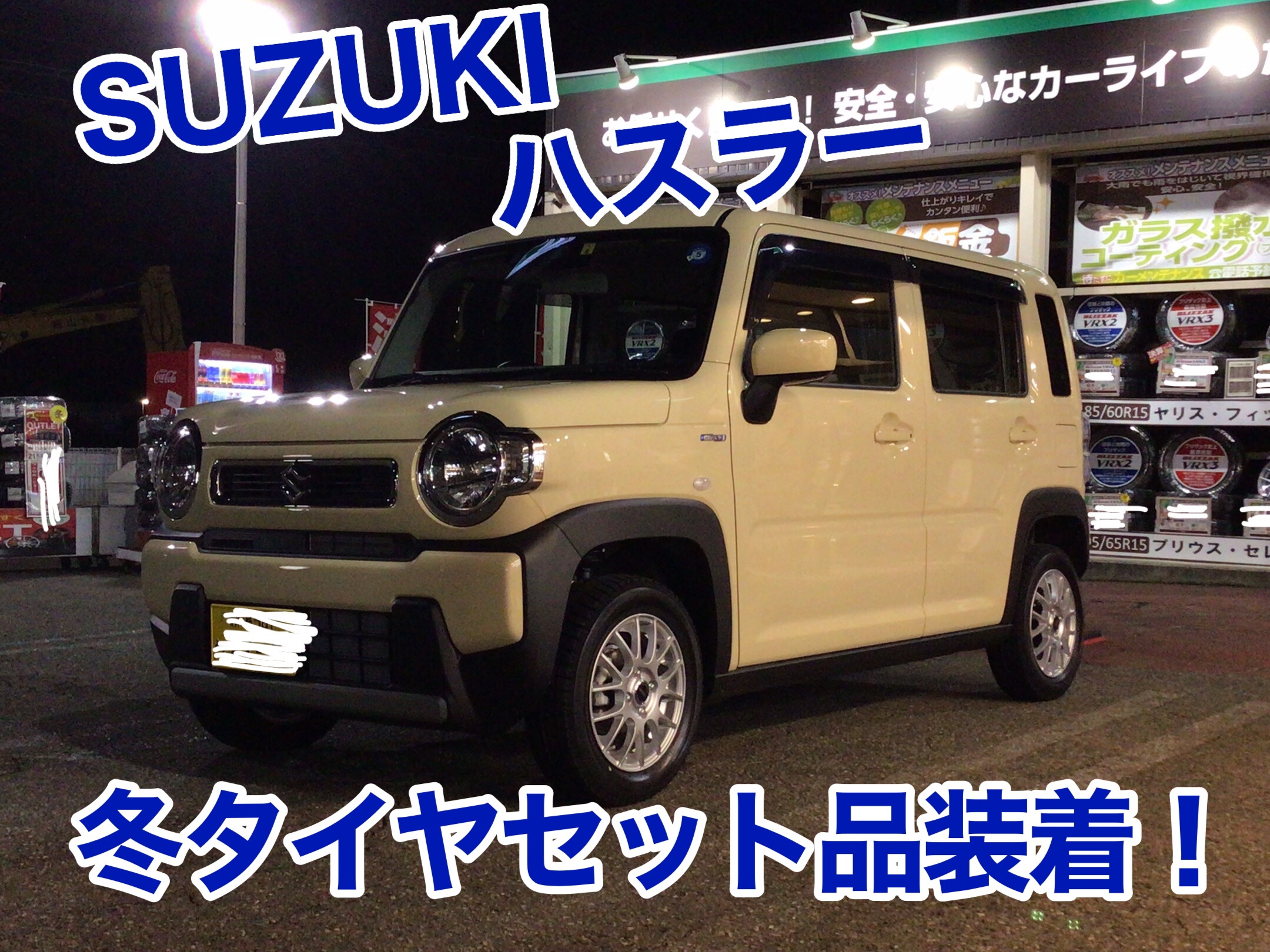 ハスラーのタイヤをインチダウン」nekorobu雑記-車のページ