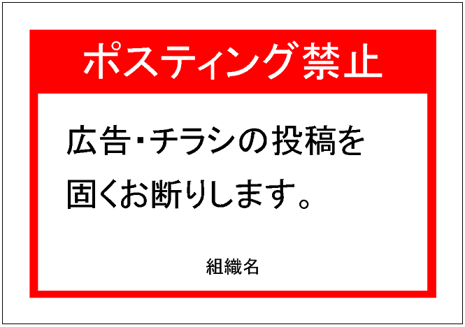 投函禁止 チラシお断り 禁止マーク：イラスト無料