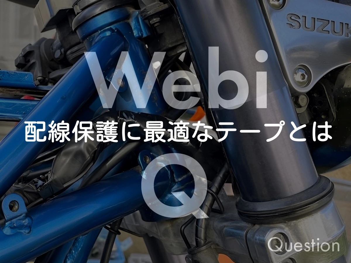 配線整理の豆知識