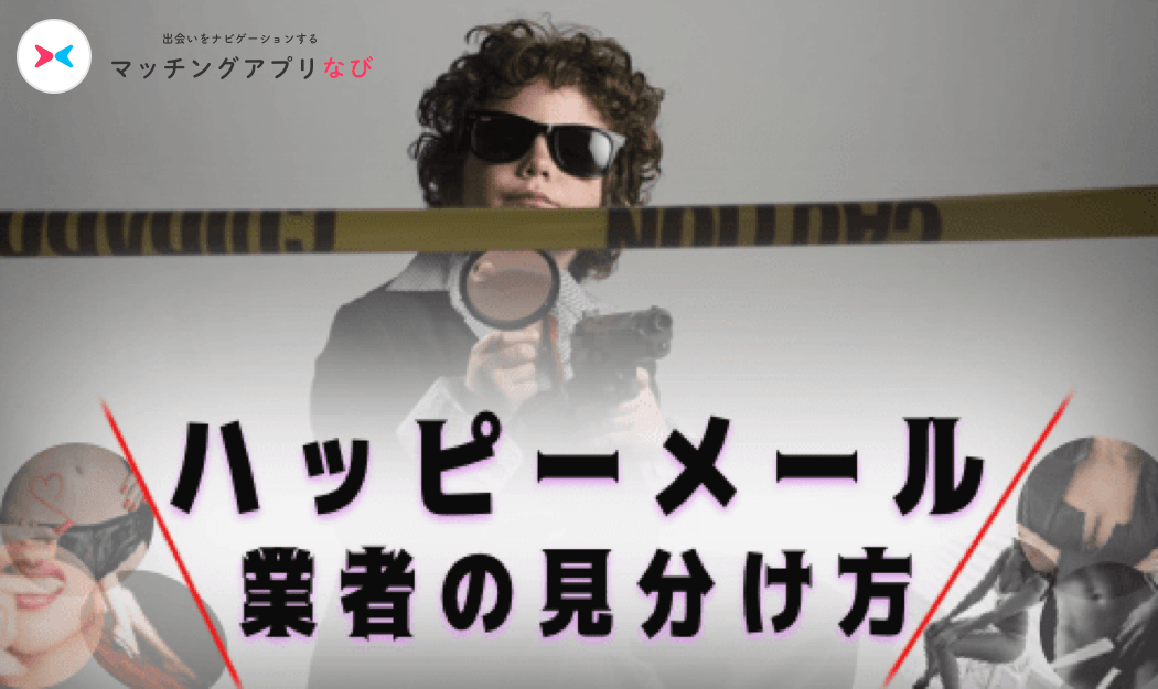 ハッピーメールの口コミ・評判を解説！ 2025年 本当に会える？料金・安全対策まとめ
