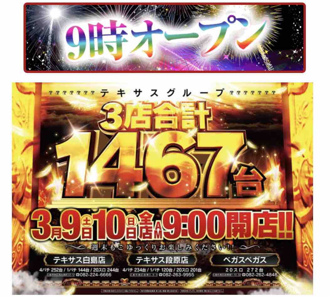 🌈テキサス白島店🌈, ✨ゴールデングランドリニューアル✨, いよいよ‼︎ オープンしましたぁ~📣😸,ぜひ、お越しくださいね👯‍♀️👯👯‍♂️,テキサス白島店,グランドリニューアル,テキサスグループ,ワコーグループ,新入社員総動員,ワクワクしよう,カウントダウン,広島市,パチンコ,スロット,スマパチ,スマスロ