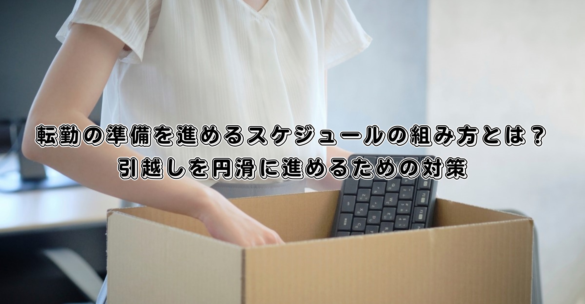 ホームズ 同棲中にパートナーの転勤が決まったらどうする？ 引越しに必要な手続きを解説住まいのお役立ち情報