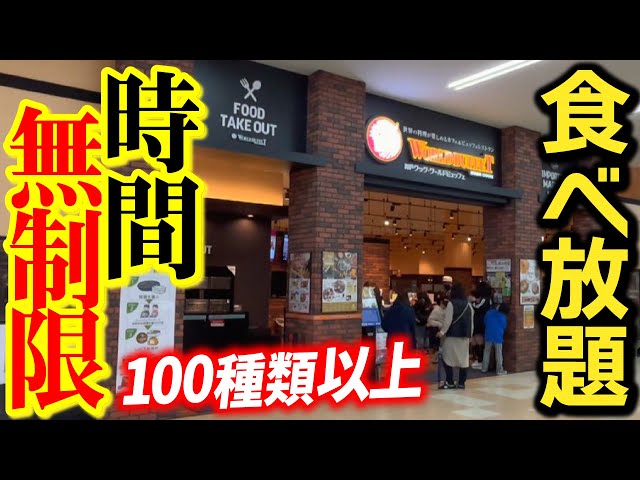 神戸クック・ワールドビュッフェ 奈良広陵店のご予約 - 築山 ビュッフェ食べログ