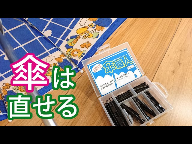 傘 かさ 修理用品 傘骨の骨折、傘布を自分で簡単に直せる補修グッズ暮らしの便利グッズ専門 - e-classy