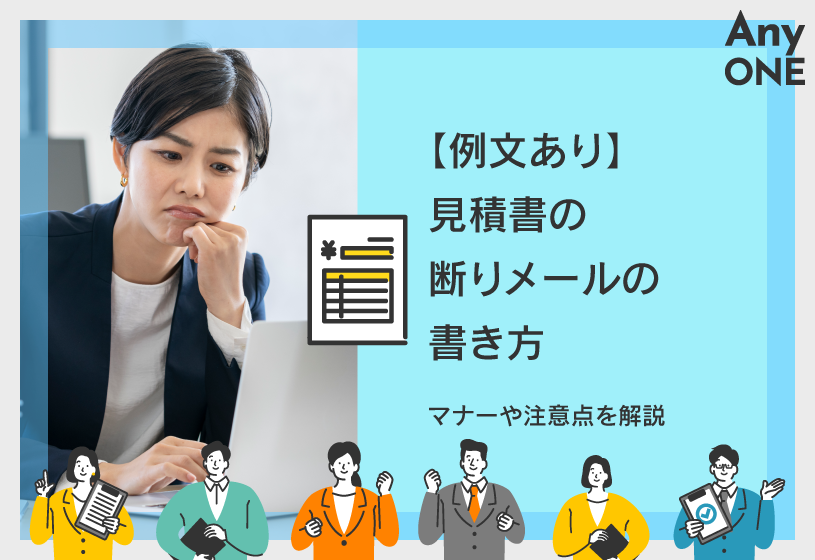 見積もりの断り方とは？ケース別の例文や相見積もりについて徹底解説東京の人気格安バーチャルオフィス 翌年基本料が月額0円～ バーチャルオフィス1公式 渋谷・千代田・広島