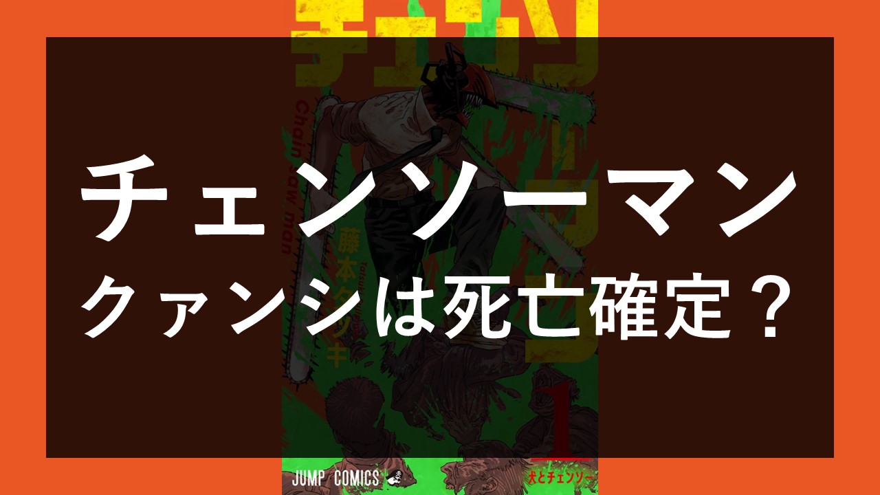チェンソーマンのクァンシとは？カラーと意味を徹底解説「アニメ・ドラマ・お役立ち情報サイト」 カフェちっくな日常会話