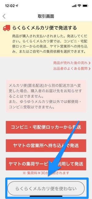 注意！ らくらくメルカリ便 送料 ネコポス発送したのに宅配便に自動変更