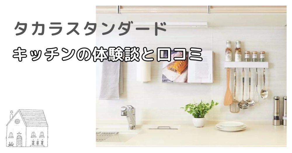 タカラスタンダードのキッチンの特徴、価格、口コミをご紹介！レミューについても。初めての家づくり情報メディアDENHOME