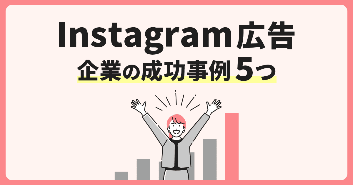 Instagramリール広告とは？特徴や配信事例を解説CANVAS キャンバス