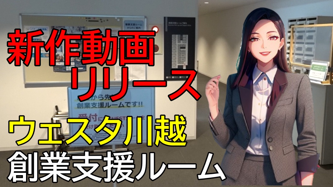 ウェスタ川越創業支援ルームの動画を製作しましたアイトクコンサルティングアイトクコンサルティング