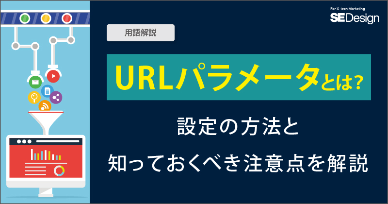 便利 URLパラメータ設定とは？活用法もご紹介！ – フォームメーラーMagazine