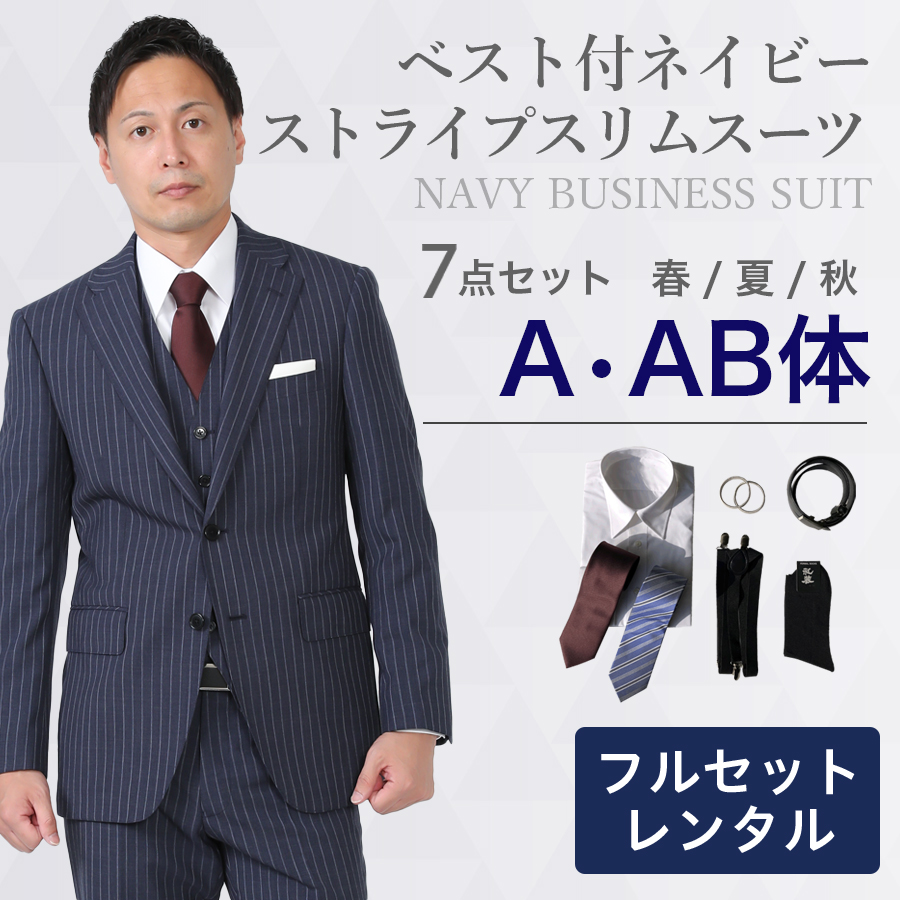楽天市場レンタル ネイビーストライプスリムスーツ3点セットレンタル スーツスーツ レンタルネイビービジネスストライプ細身リクルート面接用卒業式結婚式成人式七五三送料無料FOL-1318192B:礼服喪服レンタル110番