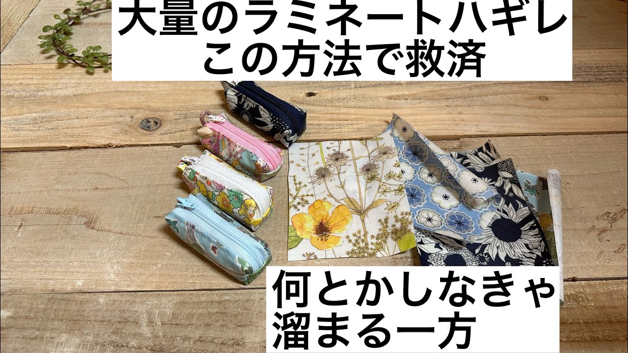 ハギレ活用 ラミネート生地のハギレで作る便利なスリムポーチ - ハンドメイドチャンネル
