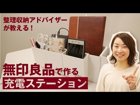 充電コーナー・充電ステーションでスッキリを実現片づけ・収納・インテリアの㈱アンジェリュクス〜心地いい住まいづくりのために