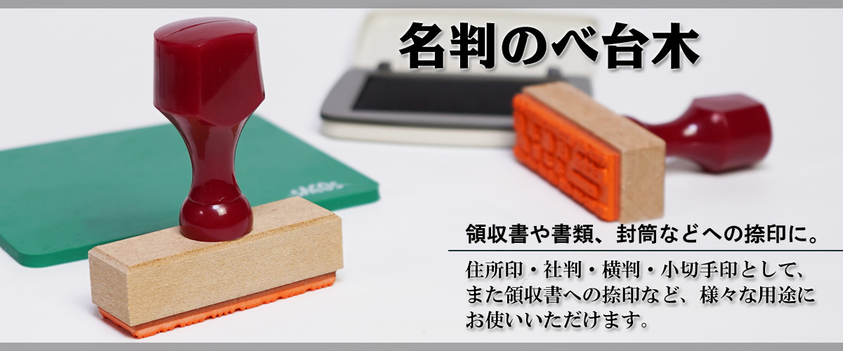 社判からお名前付けまで「ゴム印」の選び方と活用アイデア - ハンコショップ幸宝堂