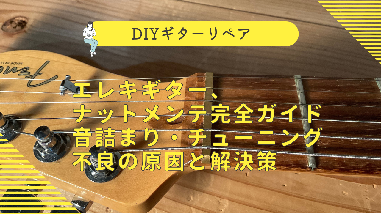 エレキ オクターブチューニングとは？調整のやり方とオクターブの意味を徹底解説！ – 楽器文庫