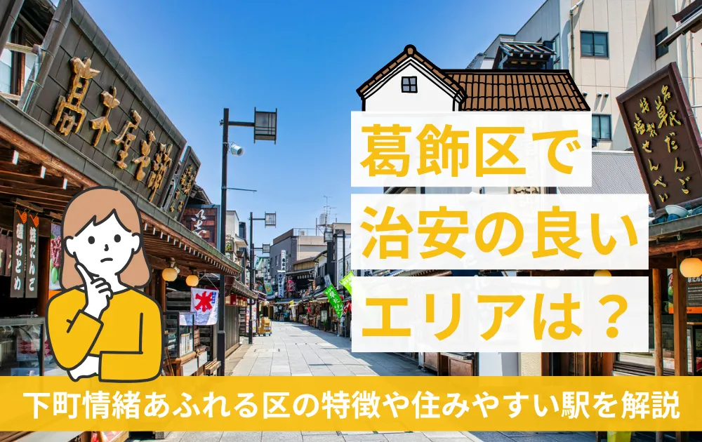 葛飾区の治安や住みやすさはどう？23区全体と比較して解説