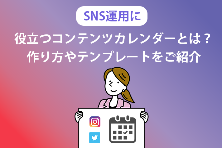 運用を効率化する「コンテンツカレンダー」を作ろう現場のプロがやさしく書いた Facebookマーケティングの教科書Web担当者Forum