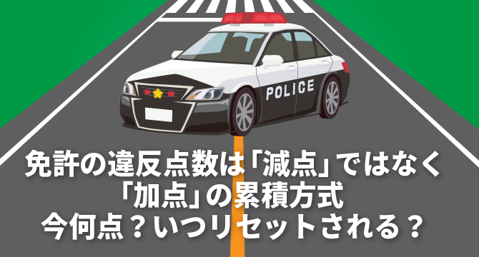 交通違反点数制度と一覧表交通事故・交通違反でお困りの方は24時間無料法律相談受付の弁護士法人あいち刑事事件総合法律事務所へ
