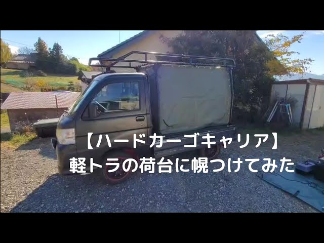 エフクラス ハードカーゴキャリア のパーツレビューサンバートラック lc10みんカラ