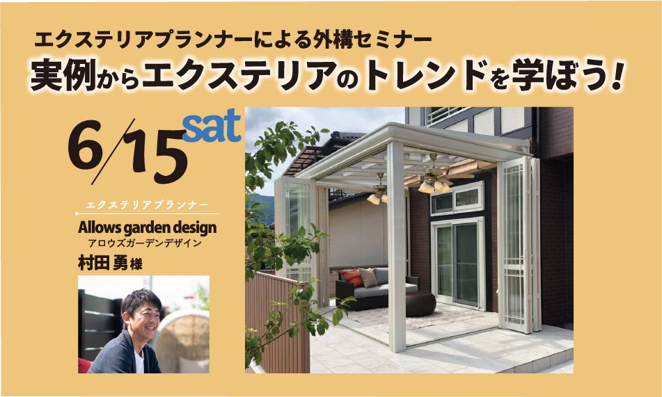 お庭づくりの入門セミナー「庭ゼミ」＆相談会 毎月開催 エクステリア・お庭・窓リフォームは横浜市のワイドアルミにおまかせ！神奈川県内を広域にフォロ