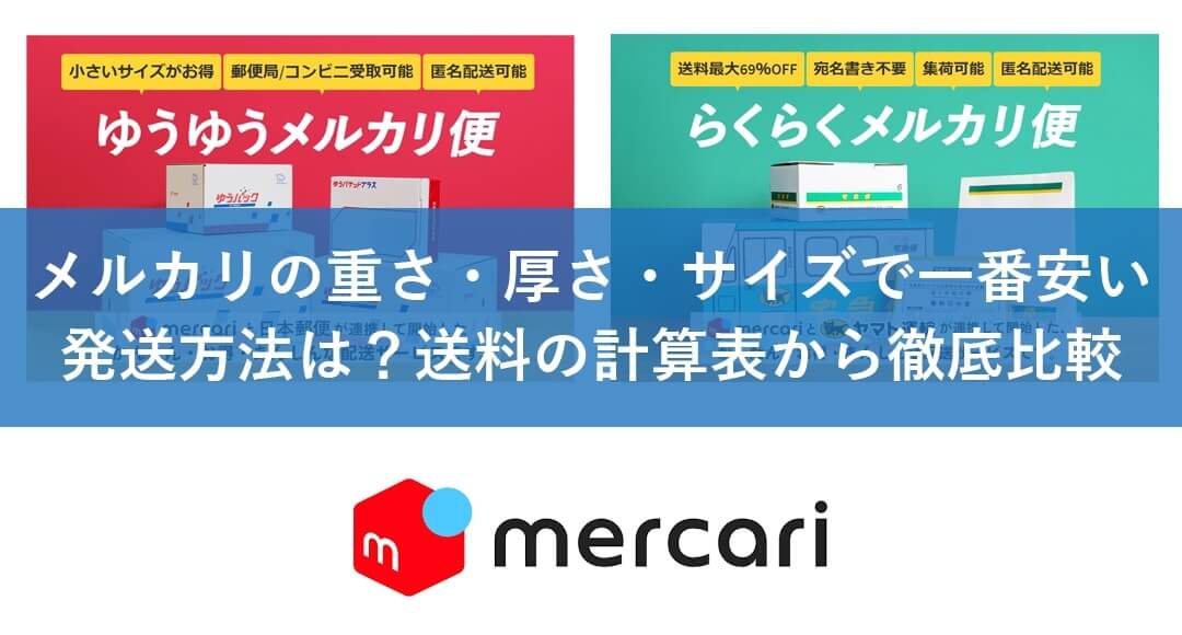 メルカリ発送方法早わかり表 コンビニ？匿名配送？送料やメリット別配送方法まとめ荒川ひとみ