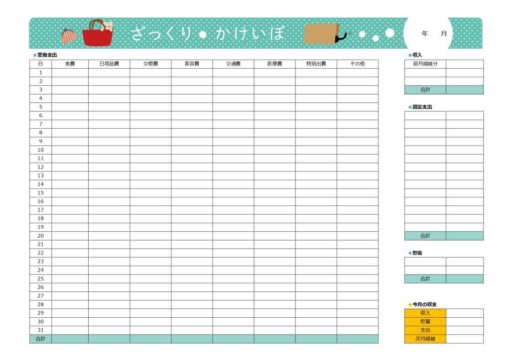 家計簿をかわいい＆おしゃれに簡単作成 Excel・Word・PDF 項目一覧表・手書きでおすすめの無料テンプレートをダウンロード