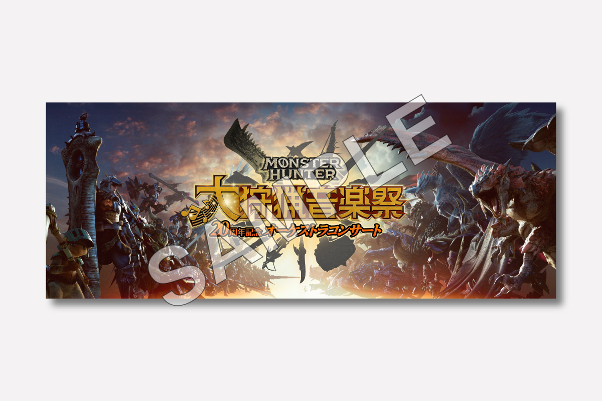 大阪で楽しむ「モンスターハンターオーケストラコンサート」詳細とチケット情報 - 大阪Days ニュース