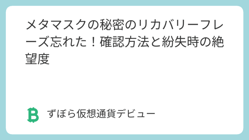 MetaMask メタマスク シークレットリカバリーフレーズと秘密鍵の確認方法 - 仮想通貨とクジラ