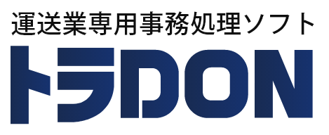 運送業で使用する請求書の様式についてビジネスソフトウェア徹底解剖日記