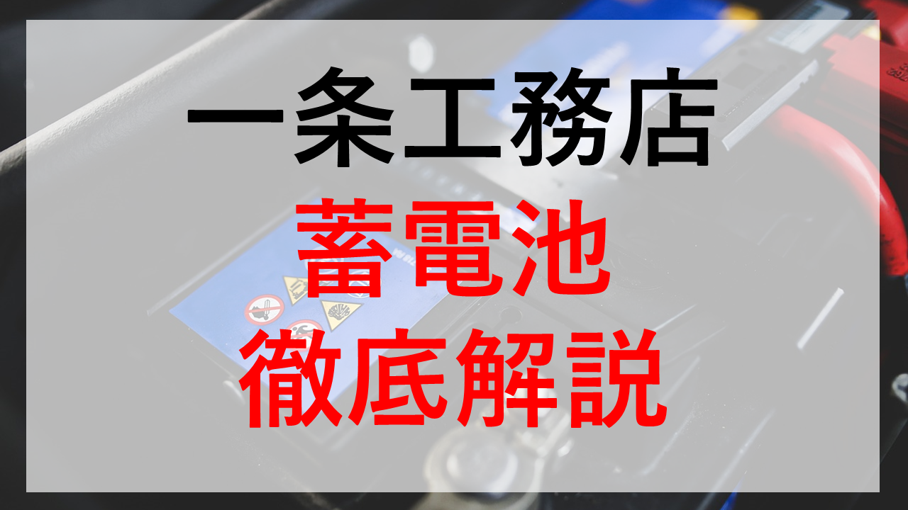一条工務店 蓄電池の後付け工事は可能？費用はどれくらい？ - 一条工務店 27坪 i-smart ～猫と楽しむ暮らし～