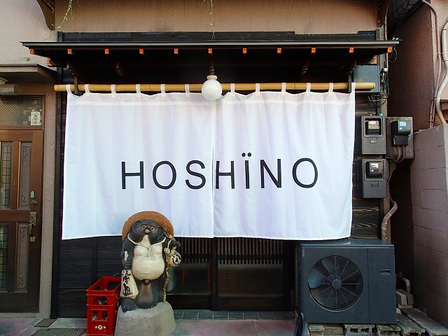 ほ志の 清澄白河 コスパ最強の和×フレンチの予約方法は？ - もとりょこblog