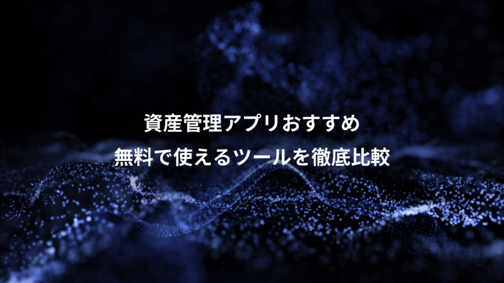 最新版 無料でここまで出来る！資産管理、分析・株式アプリ９選を徹底比較