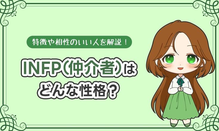 INFP 仲介者 の相性まとめ！相性ランキング、恋愛・仕事の相性も解説AI-KNOWメディア