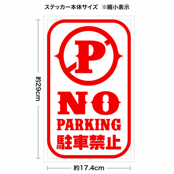 NO PARKING 駐車禁止 015RD カッティングステッカー 大判Lサイズ 2枚組 幅約17.4cm×高約29cm ノーパーキンングステッカーCAINZ-DASH 日本緑十字社 駐車禁止標識 反射出入口に付き駐車禁止 駐－２０ ３６０×１２０ｍｍ ＰＰ 107020 別送品安全用品 通販