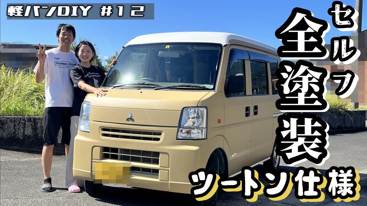車塗装DIY タカラ塗料で車を全塗装DIY 2年後の経過も